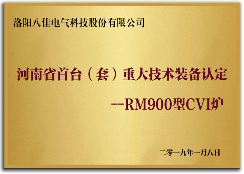 河南省首臺（套）重大技術裝備認定--RM900型CVI爐
